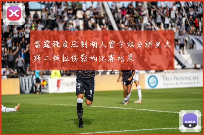 雷霆强度压制湖人曾令旭分析里夫斯二级拉伤影响比赛结果