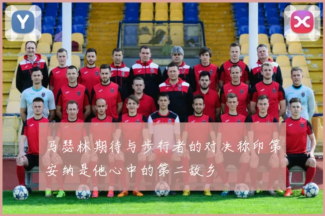 马瑟林期待与步行者的对决称印第安纳是他心中的第二故乡